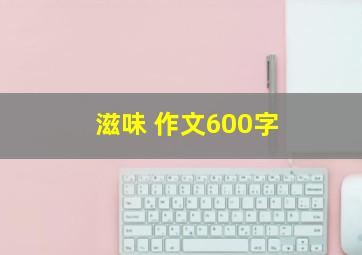 滋味 作文600字